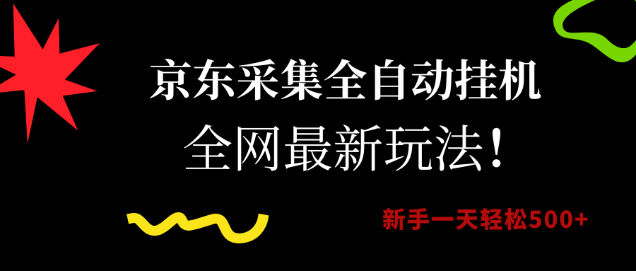 京东采集全自动挂机，全网最新玩法，新手一天轻松500+-创想网