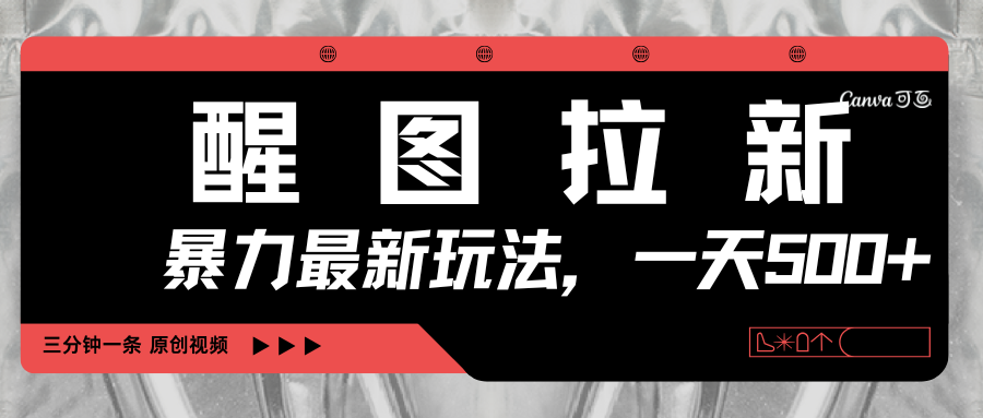 醒图拉新，暴力新玩法，光用手机三分钟制作一条视频，一天轻松500+-创想网