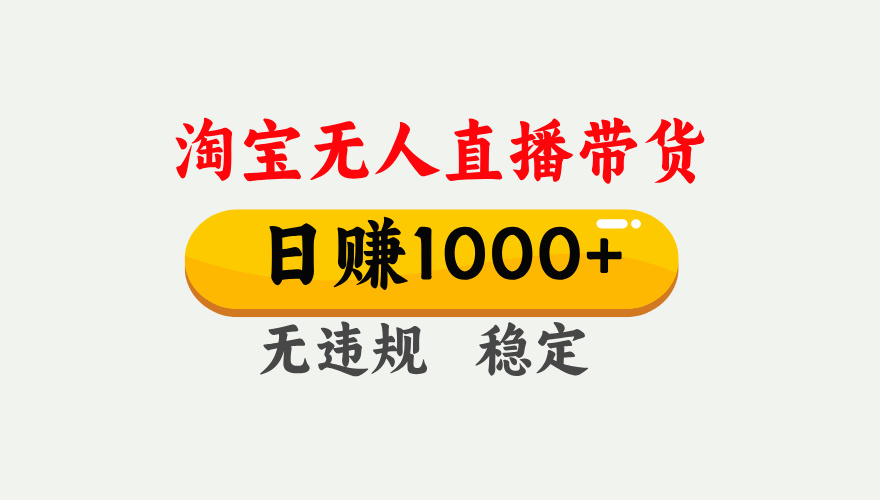 【最新】淘宝无人直播带货，日入1000+，独家技术，无违规无封号，操作简单，长期稳定【揭秘】-创想网