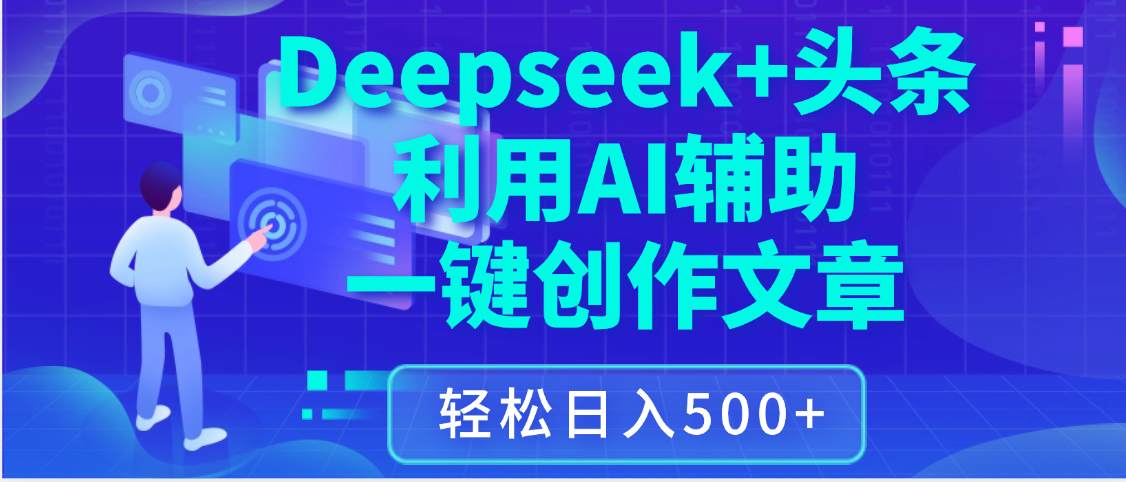 最新Deepseek+头条 利用AI辅助一键创作文章，保姆级教程，只需复制粘贴保守日入3位数-创想网