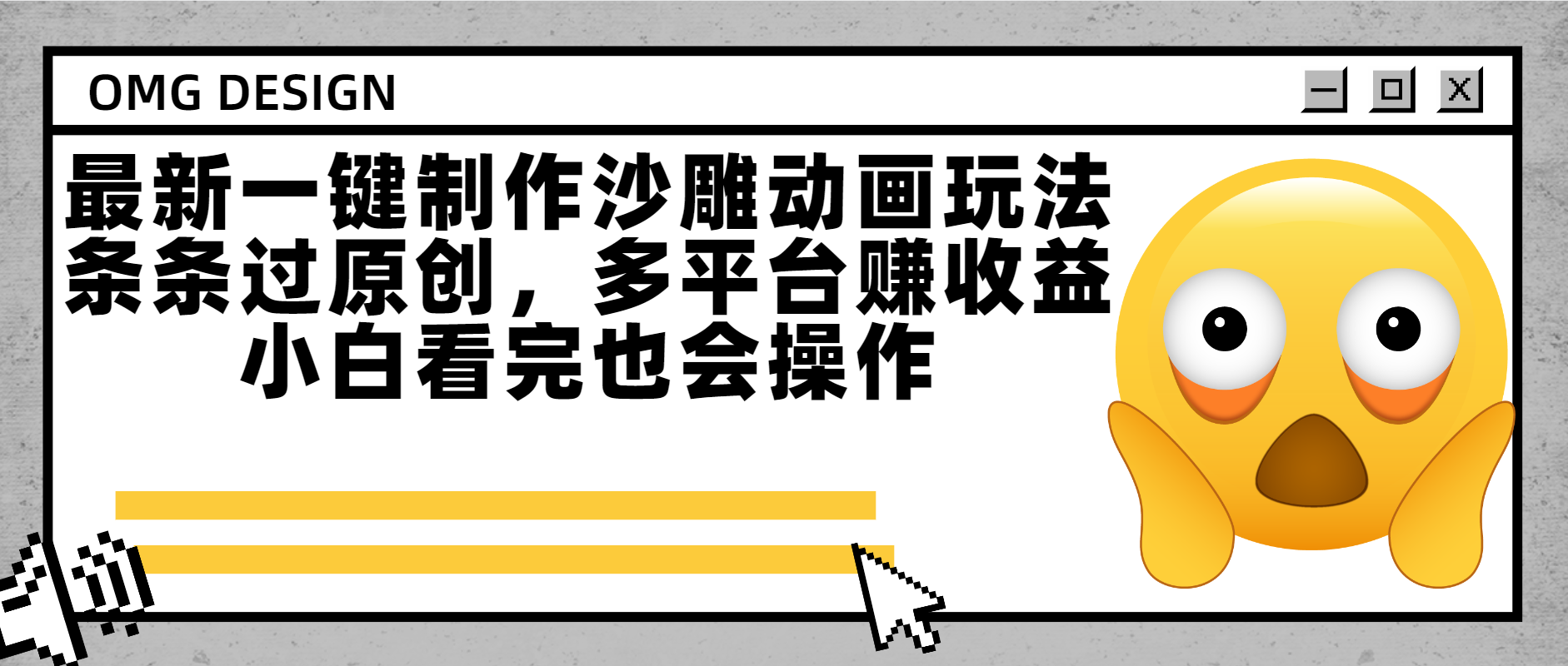 最新一键制作沙雕动画玩法，条条过原创多平台赚收益，小白看完也会操作-创想网