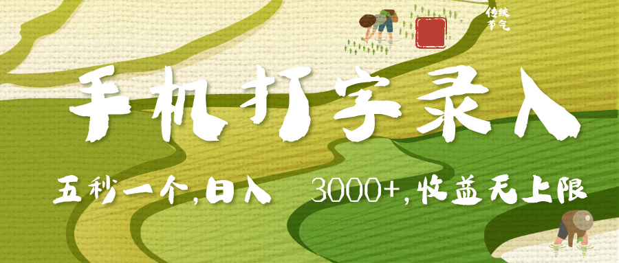 手机打字录入，五秒一个，日入 3000+，收入无上限-创想网