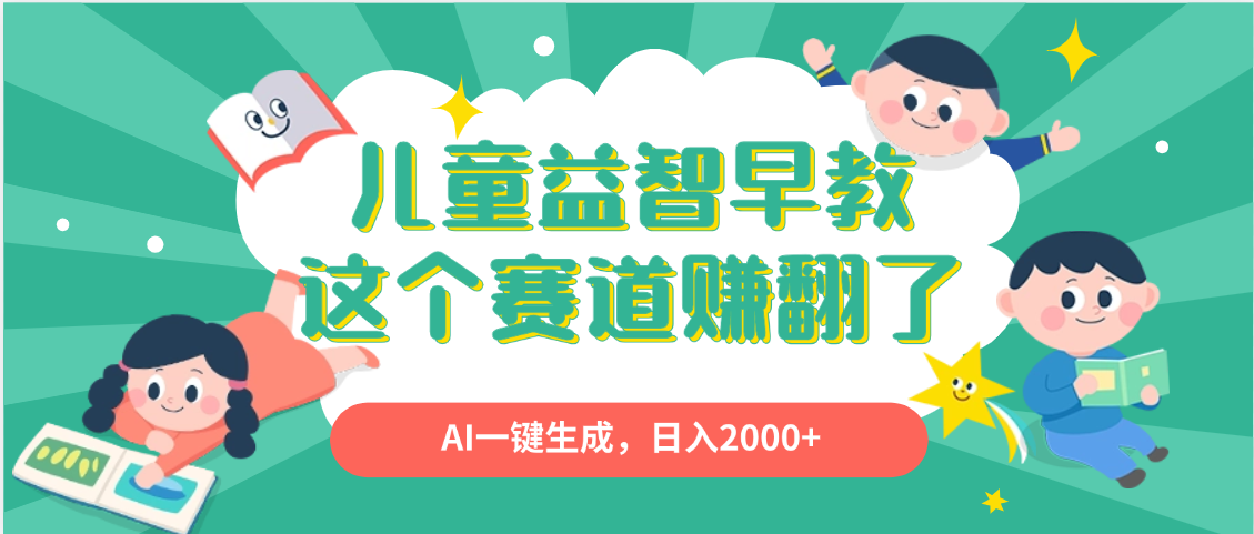 利用AI一键生成原创视频，儿童益智早教，日入2000+，小白看完也能秒上手-创想网
