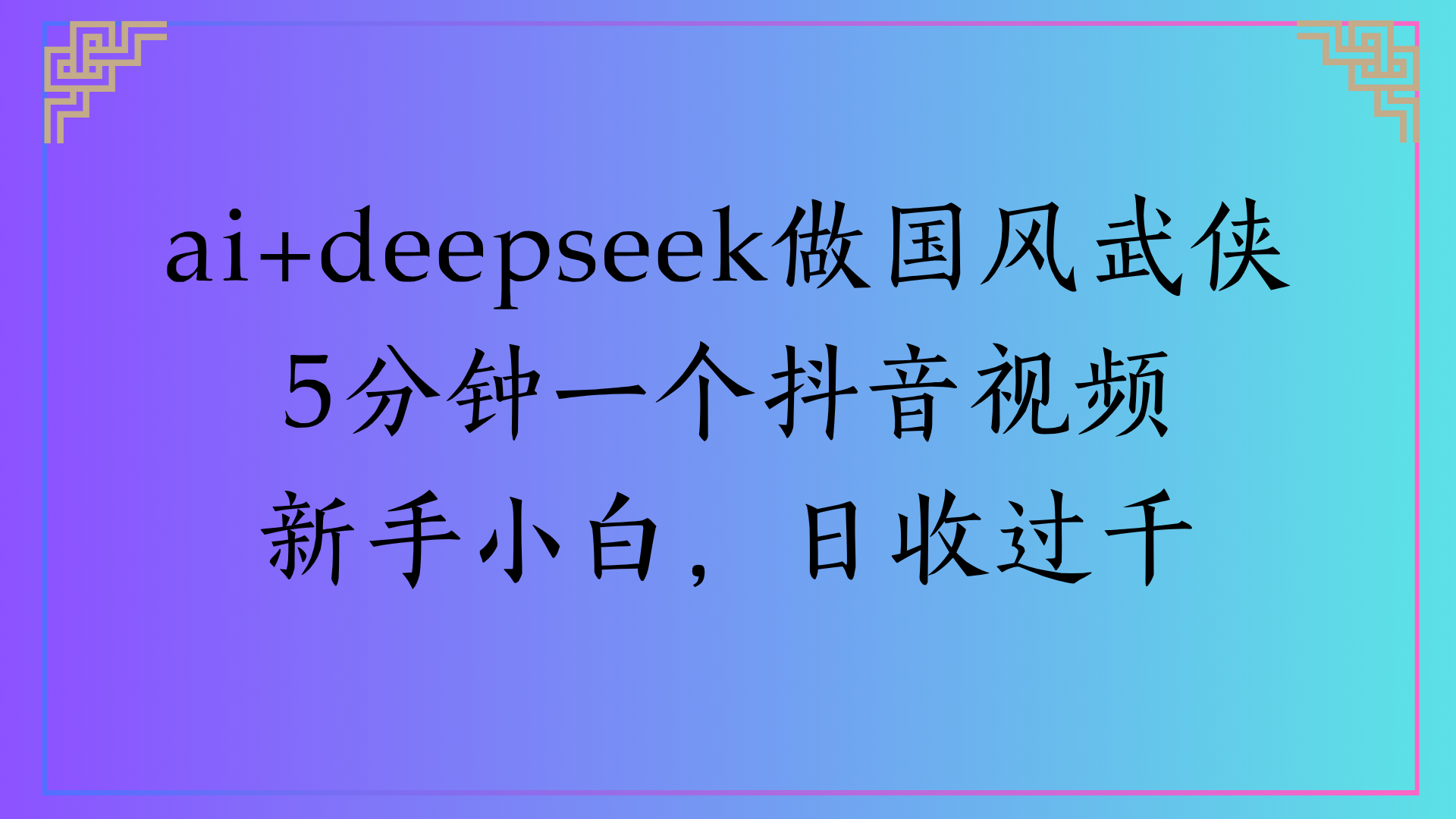 Al生成国风武侠故事狂撸视频分成收盖轻松日入(000+-创想网