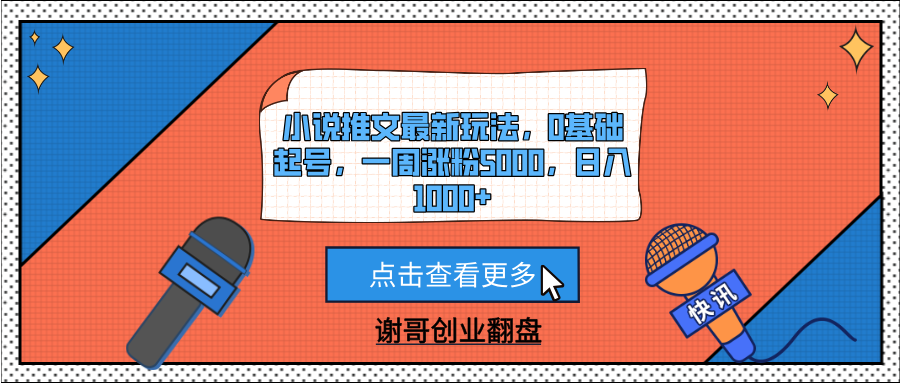 小说推文最新玩法，0基础起号，一周涨粉5000，日入1000+-创想网