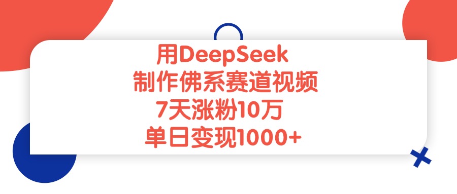 用DeepSeek制作佛系赛道视频，单日变现1000+，7天涨粉10万-创想网