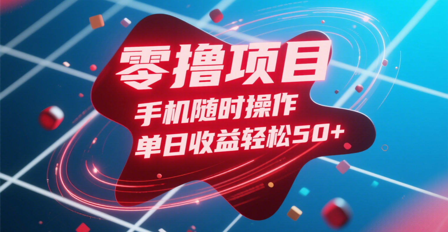 零撸项目，手机随时操作，单日收益轻松50+-创想网