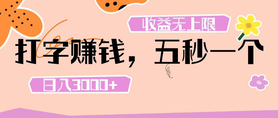 打字 赚钱 ， 五秒一个， 日入 3000+ ， 收益 无上限-创想网