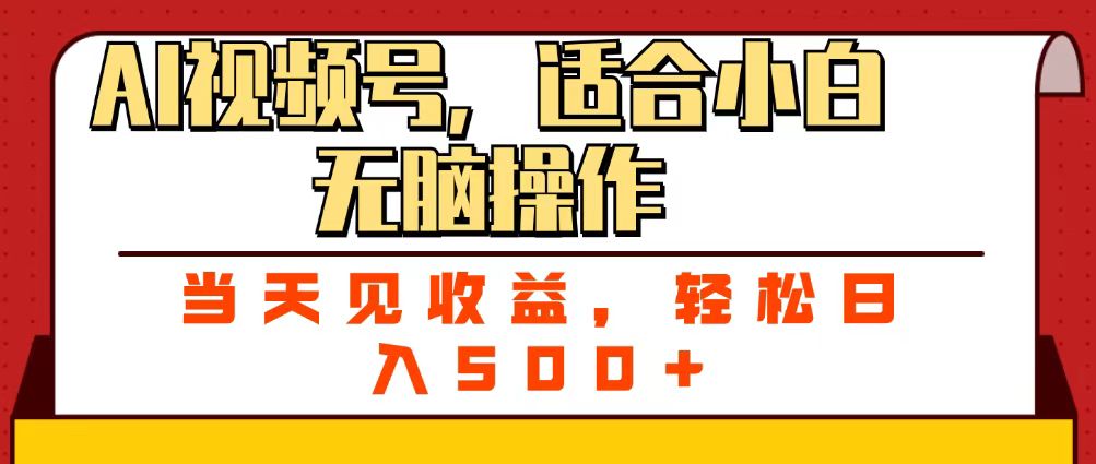 ai视频号，适合小白无脑操作，当天见收益，轻松日入500+-创想网