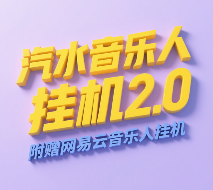 汽水音乐人挂机2.0（附赠网易云音乐人挂机）单账号月入6000＋，可矩阵-创想网