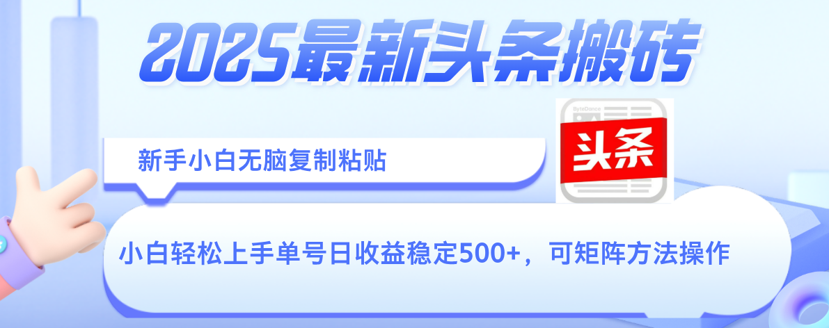 2025年最新头条搬砖，新手小白无脑复制粘贴，轻松达到单号收益500+，可矩阵放大操作-创想网