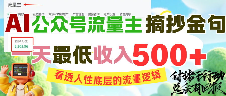 AI公众号流量主摘抄金句，看透人性底层的流量逻辑，一天最低收入500+-创想网