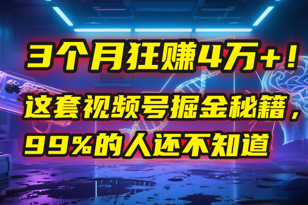 3个月，4万+！这是我最近在视频号刚拿到的结果。-创想网