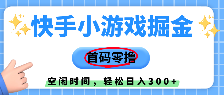 快手小游戏掘金，首码零撸，小白直接上手，知道的人少，早上车，早赚钱-创想网