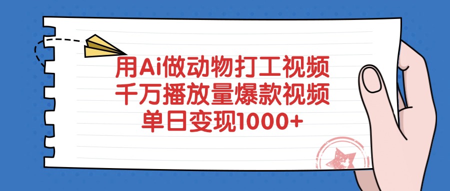 用Ai做动物打工视频，爆款视频千万播放量，单日变现1000+-创想网