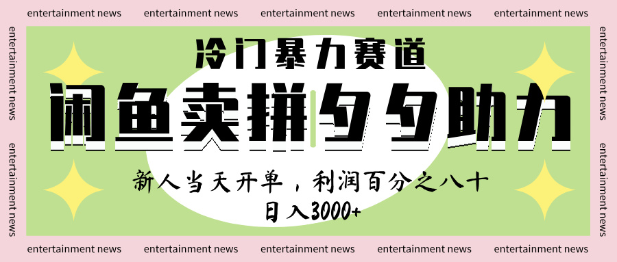 闲鱼 冷 门 暴力 赛 道， 一 单 80% 利 润 ， 新人 轻 松日入 1000+-创想网