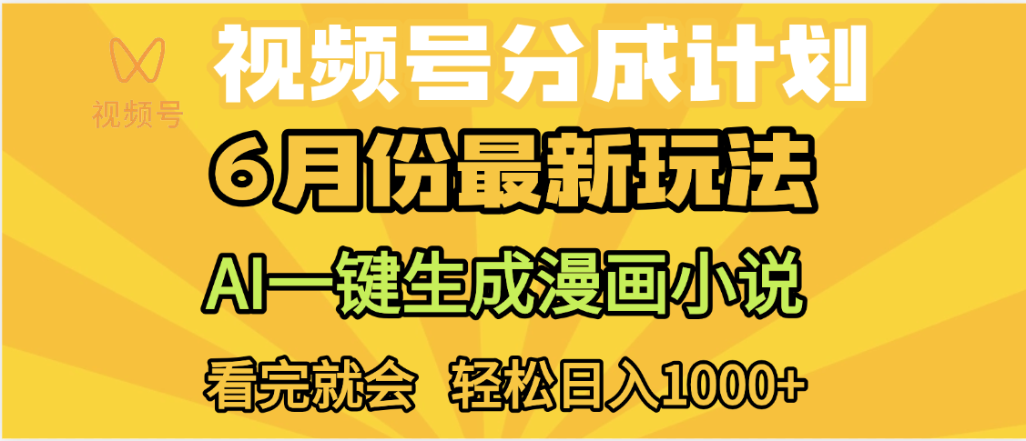 视频号分成计划，AI小说漫画，AI一键生成，无需剪辑，小白日入1000+-创想网