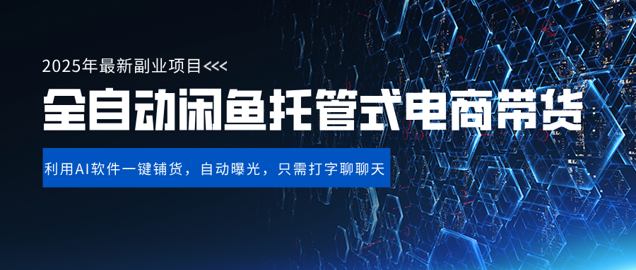 闲鱼全自动电商带货,三年磨一剑，一朝露锋芒，长期稳定项目，单日稳定变现500+-创想网