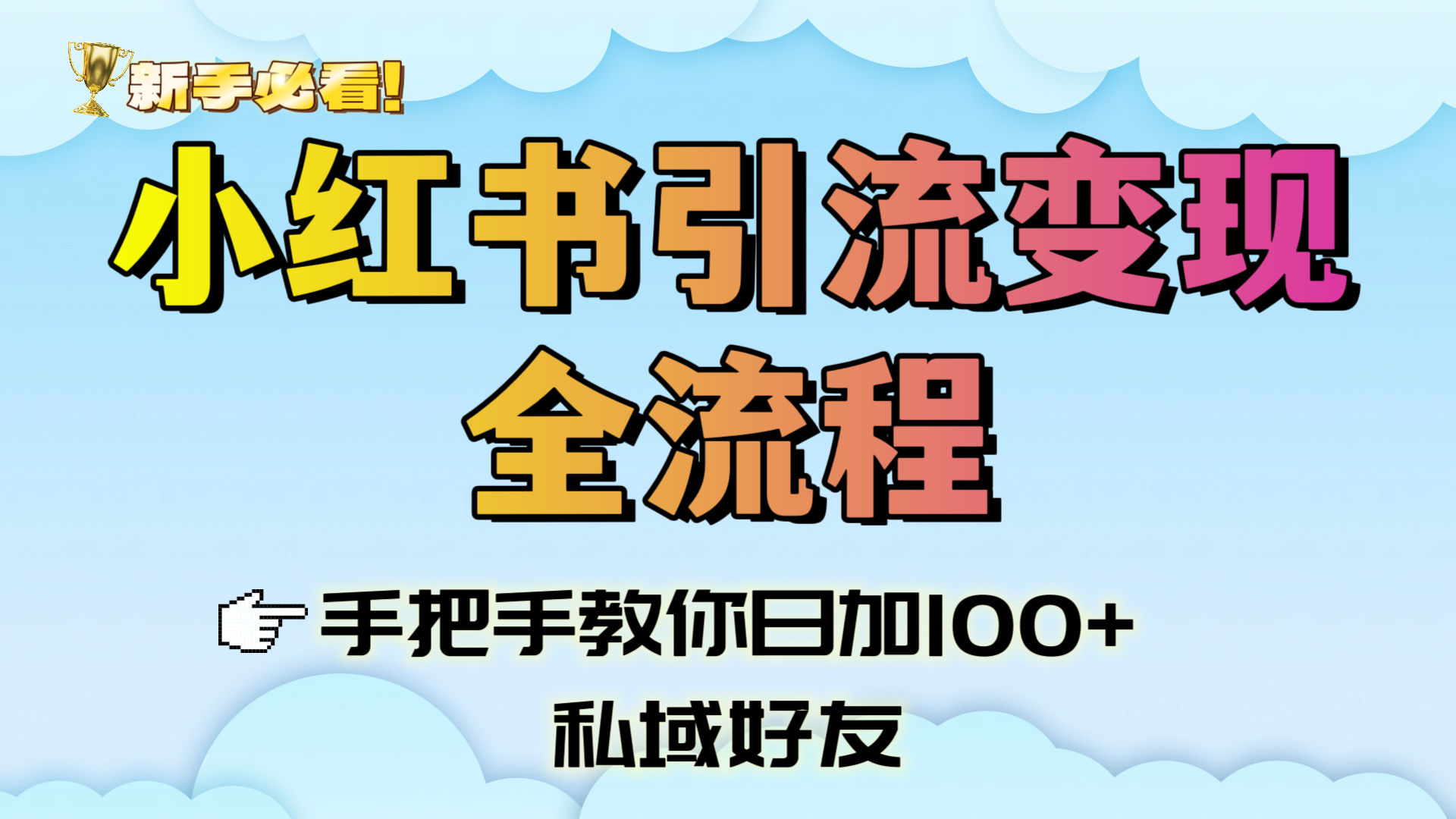 新手必看！小红书引流变现全流程，手把手教你日加100+私域好友-创想网