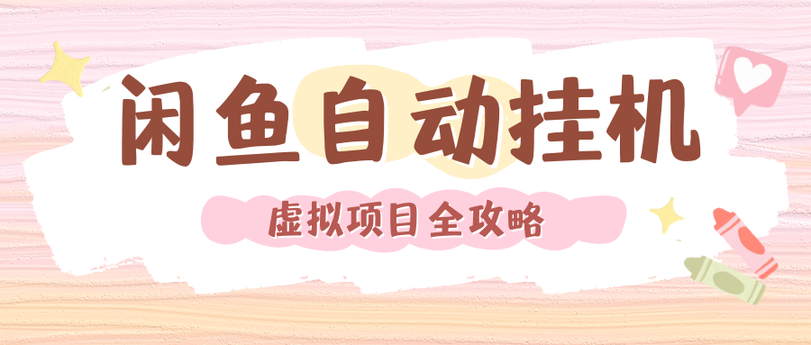 2024年闲鱼自动挂机，单号月入3000，可矩阵批量操作。附完整资料包及实操教程-创想网