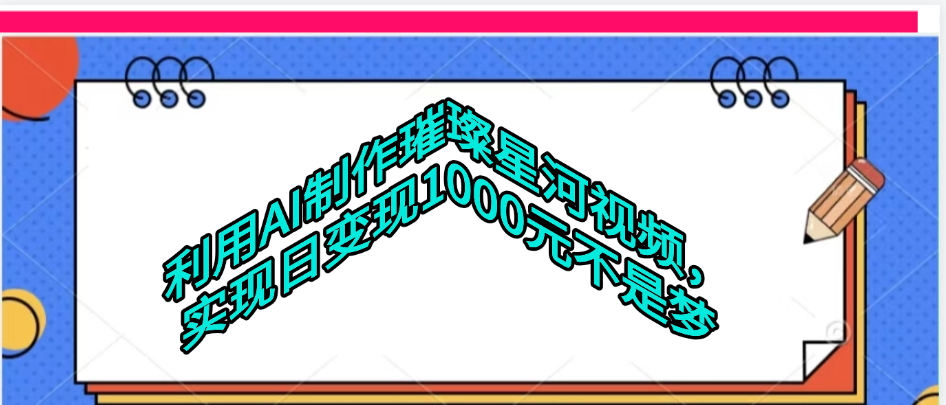 利用AI制作璀璨星河视频-创想网