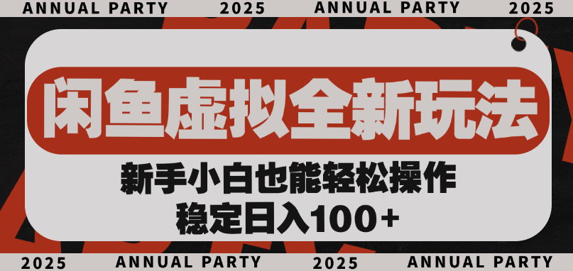 闲鱼虚拟全新玩法， 新手小白也能轻松操作，稳定日入100+-创想网