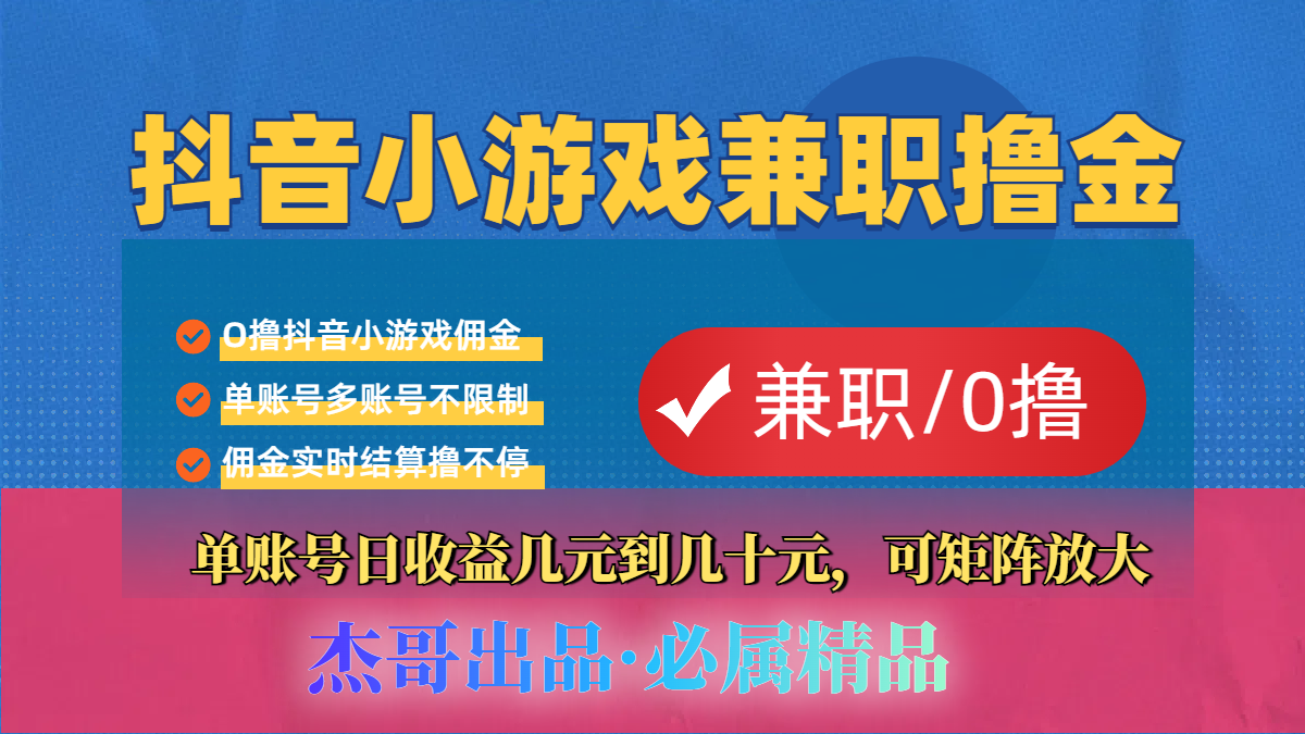 【抖音小游戏自刷项目】小白福利款，单账号每天挣几十，多刷多赚-创想网
