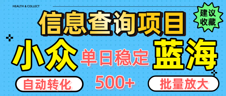 小众蓝海信息查询项目，全自动转化赚钱，单日稳定500+，可批量无限放大-创想网