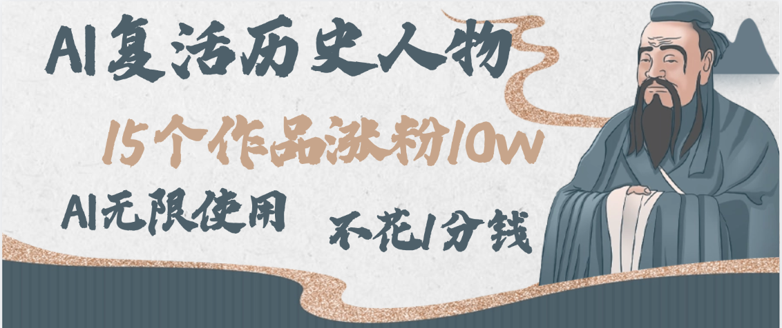 AI复活历史人物，15个作品涨粉10w，附：不花1分钱无限使用AI-创想网