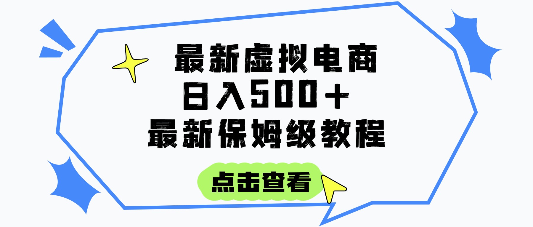 日入300+的虚拟电商项目，保姆级教程，全网最详细，操作简单，每天一个小时，实现被动收入-创想网