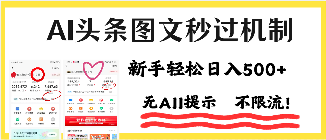 AI黑科技，一键创作，轻松破机制，头条图文轻松日入500+-创想网