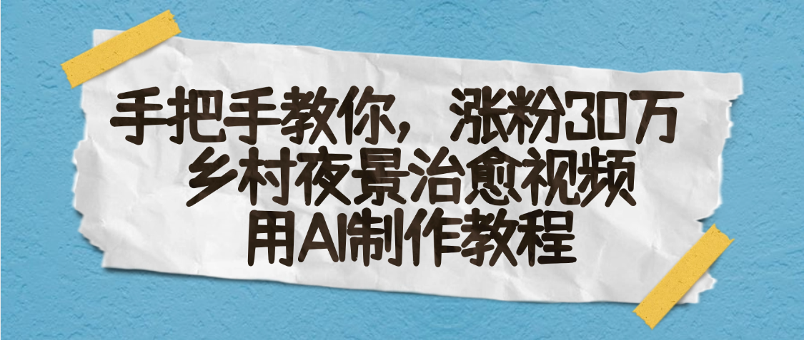 AI一键生成，乡村夜景治愈视频，涨粉30万，手把手教-创想网