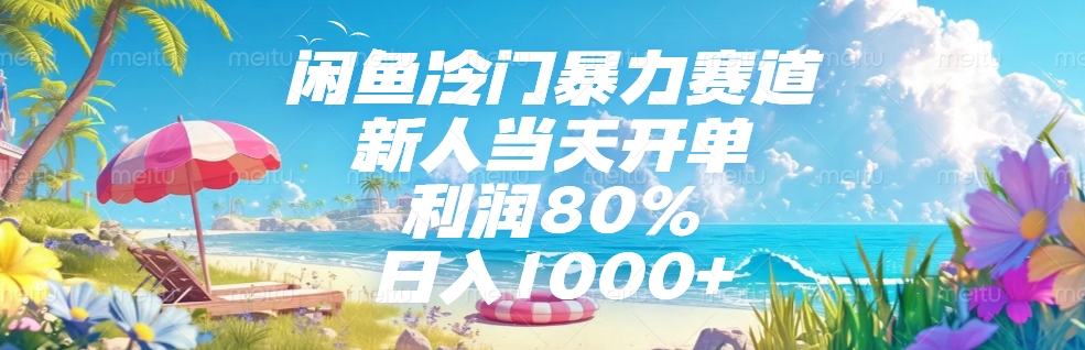 闲鱼冷门暴力赛道，新人可当天开单，利润80%，日入1000+-创想网