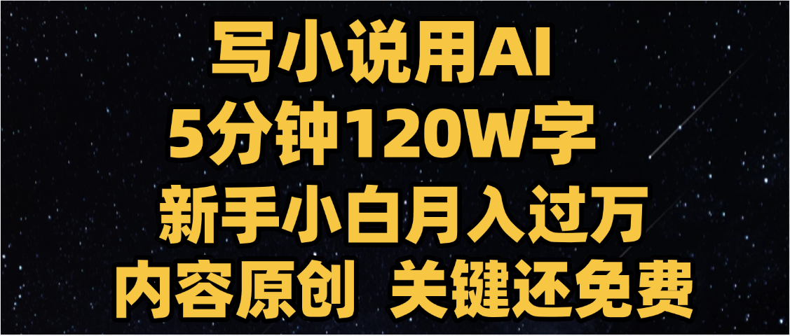 写小说用AI,关键还免费，5分钟120W字，懒人必备神器，副业最佳选择-创想网