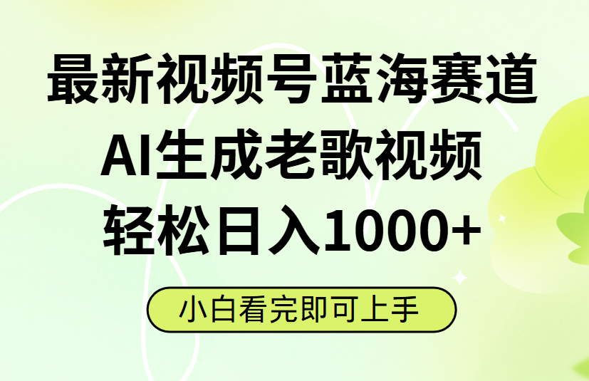 最新视频号蓝海赛道，Ai生成老歌视频，小白也可轻松日入1000➕-创想网