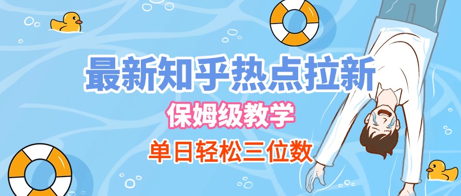 最新知乎热点拉新，保姆级玩法，单日轻松日入三位数-创想网