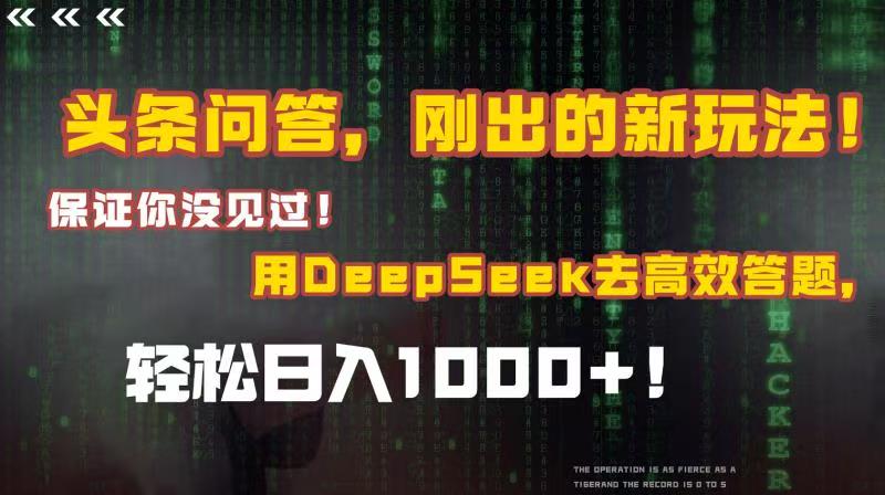 头条问答，刚出的新玩法！保证你没见过！结合Deepseek高效答题，轻松日入1000+-创想网