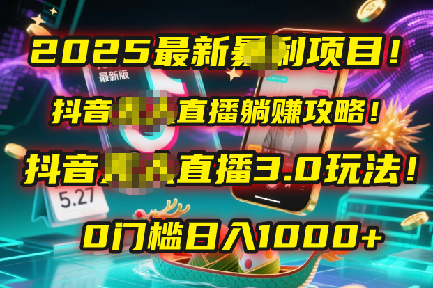 2025最新暴利项目！抖音无人直播躺赚攻略！抖音无人直播3.0玩法！0门槛…-创想网