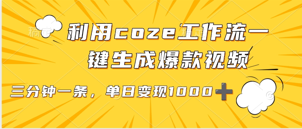 利用coze工作流一键生成爆款视频，单日变现1000➕-创想网