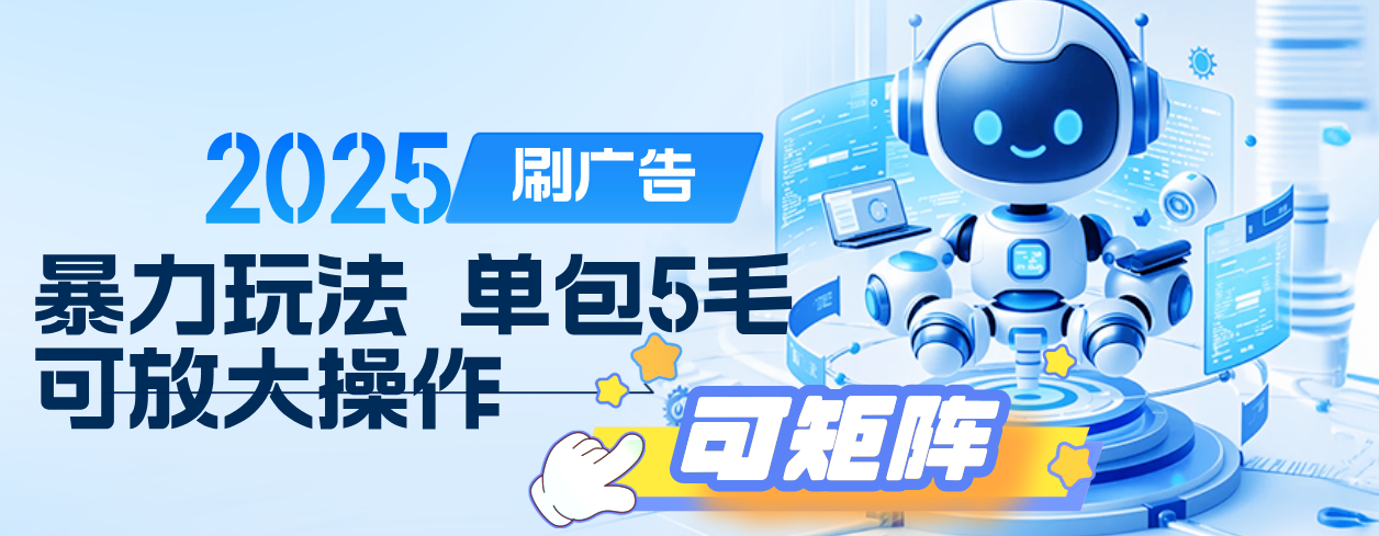 2025年零撸小项目，广告掘金，纯刷广告 每个广告5毛，可以放大矩阵操作-创想网
