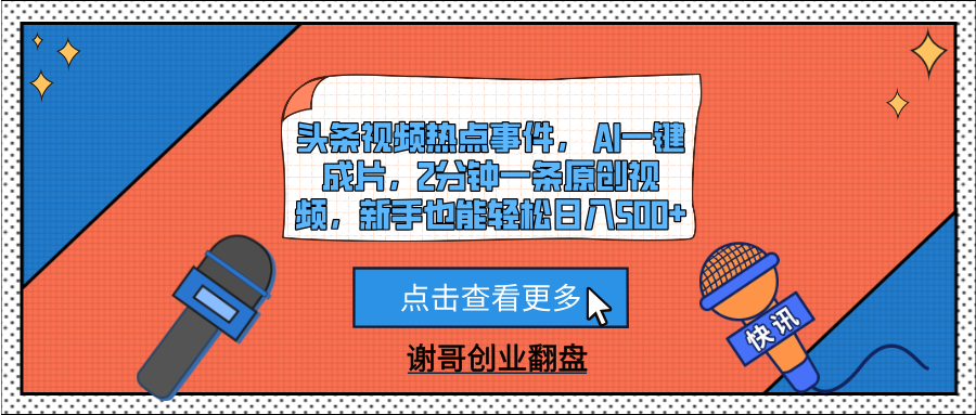 头条视频热点事件， AI一键成片，2分钟一条原创视频，新手也能轻松日入500+-创想网