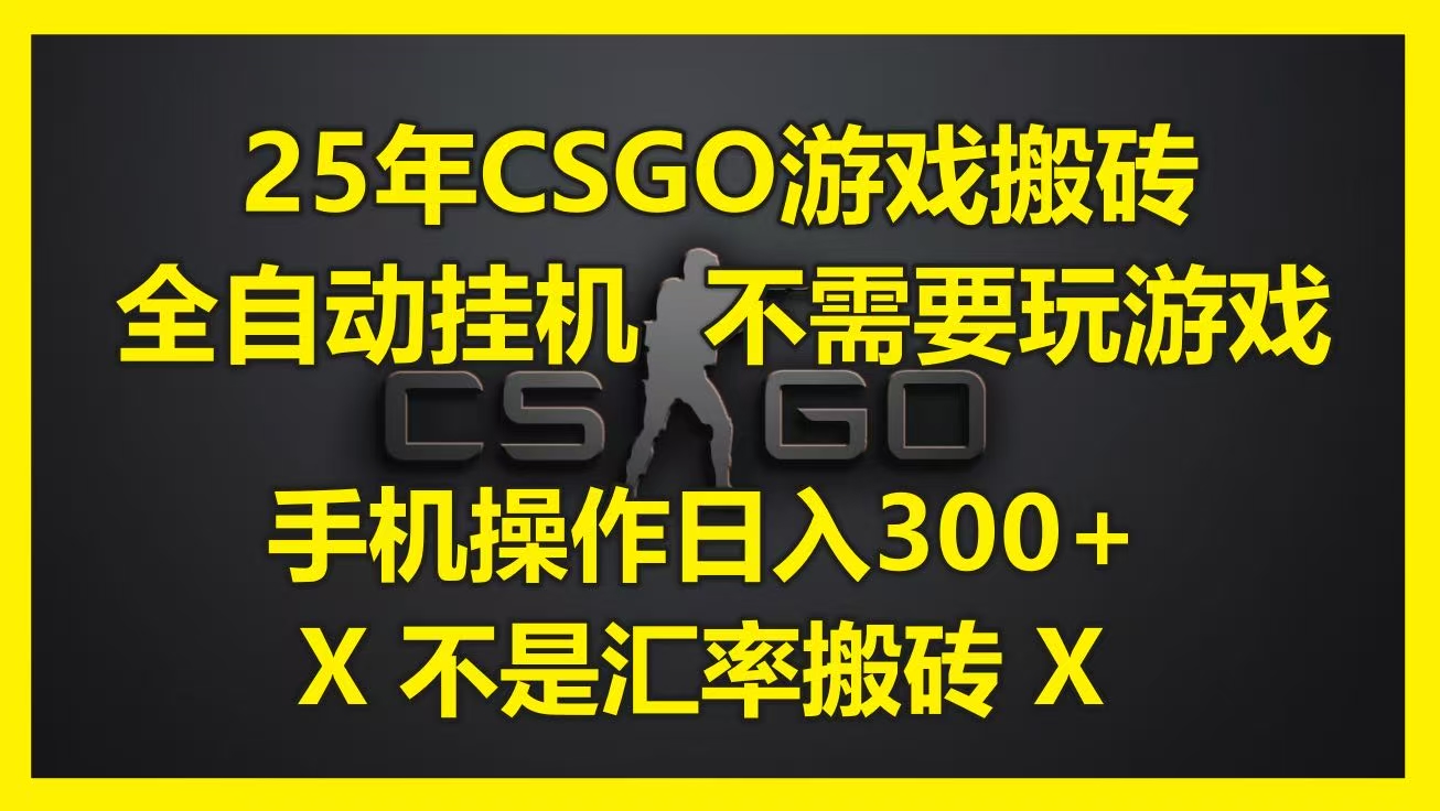 25年CSGO游戏搬砖，全自动挂机，不需要玩游戏，手机操作日入300+。(不是汇率搬砖)-创想网
