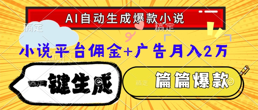 Ai自动生成网文爆款小说，一件生成小说大纲、故事情节，每篇都是爆款，小说平台佣金加广告月入2万-创想网
