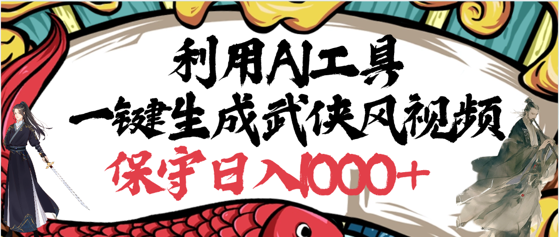 利用AI工具一键生成武侠风视频，原创度高，画面好看，狂撸视频号分成计划收益-创想网