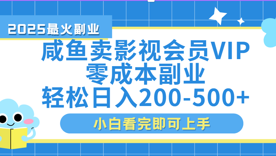 闲鱼零成本卖vip影视会员，日入200-500-创想网