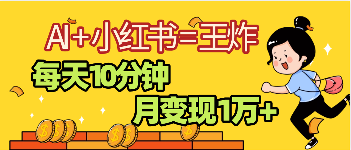 2025副业黑马曝光，0门槛小红书+AI项目，小白也能轻松月入2万+-创想网