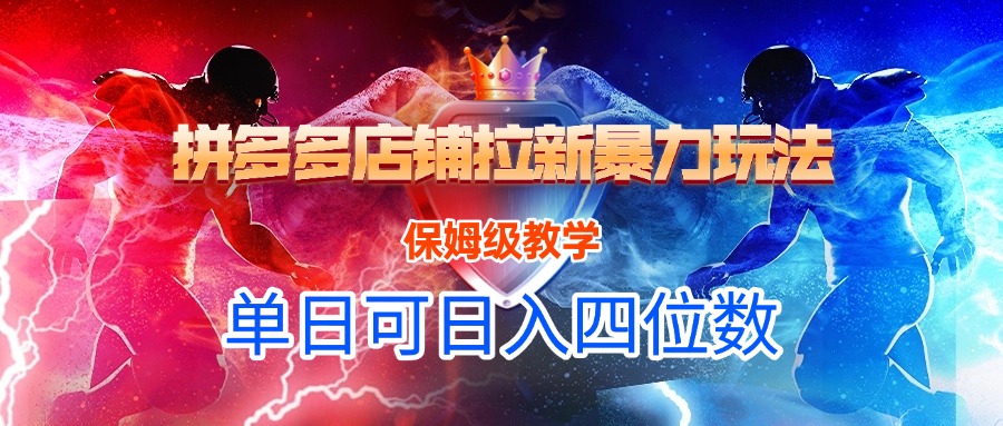 拼多多店铺拉新暴力玩法，保姆级教学，单日可入四位数-创想网