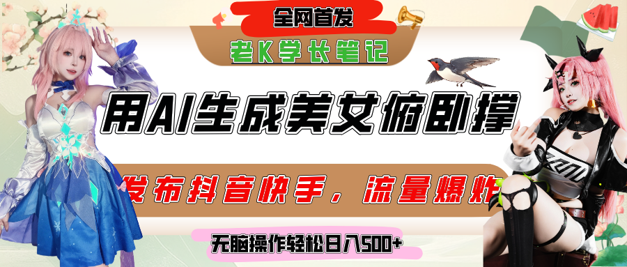 巧用AI让美女做俯卧撑，发布社交平台轻松涨粉变现，流量爆炸，挂抖音橱窗卖货，轻松实现日收入破500+-创想网