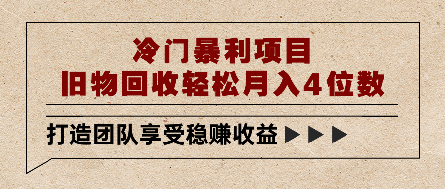冷门暴利项目，旧物回收轻松月入4位数-创想网