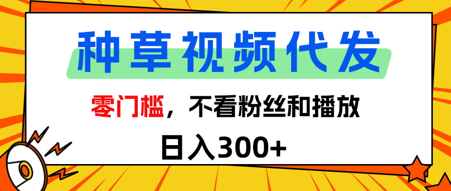 全新种草项目，即可收获稳定收益，只需每日转发视频-创想网
